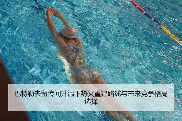 巴特勒去留传闻升温下热火重建路线与未来竞争格局选择